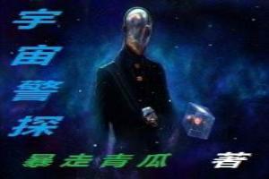 宇宙警探