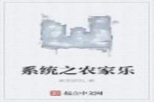 系统之农家乐