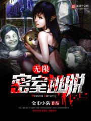 无限密室逃脱