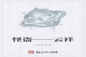 怪盗——云祥