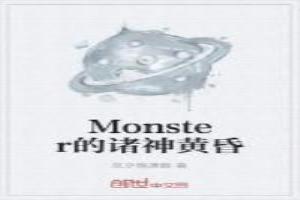 Monster的诸神黄昏