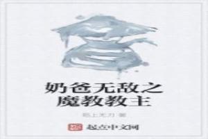 奶爸无敌之魔教教主