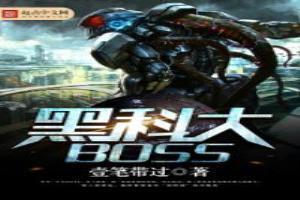 黑科大BOSS