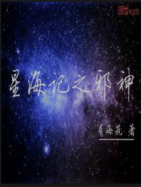 星海记之邪神