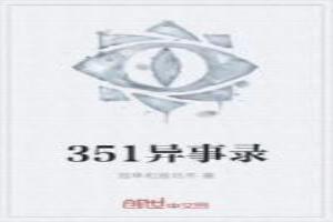 351异事录