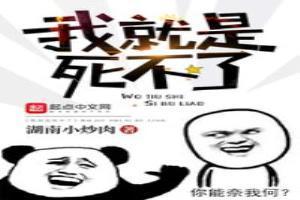 我就是死不了