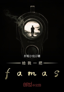 给我一把famas