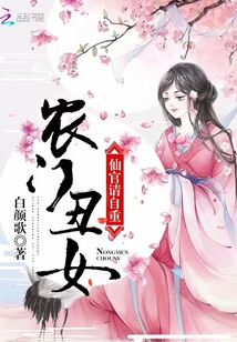 农门丑女：仙官，请自重