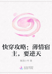 快穿攻略：薄情宿主，要逆天