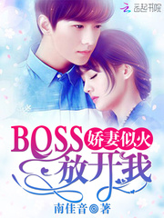 娇妻似火：BOSS，放开我