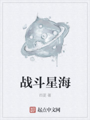 战斗星海