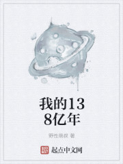 我的138亿年