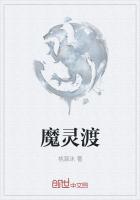 魔灵渡