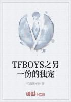 TFBOYS之另一份的独宠