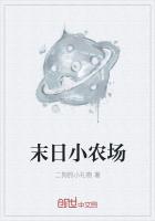 末日小农场