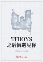 TFBOYS之后悔遇见你