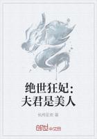 绝世狂妃：夫君是美人