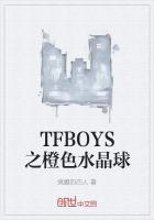 TFBOYS之橙色水晶球