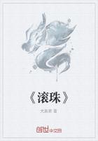 《滚珠》