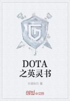 DOTA之英灵书