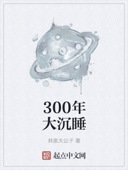 300年大沉睡