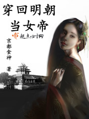 穿回明朝当女帝