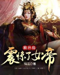 我开局震惊了女帝