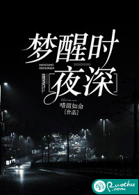 梦醒时夜深