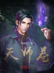 天师卷