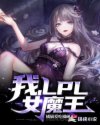 我,LPL女魔王