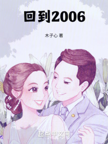 回到2006