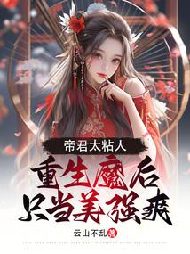 帝君太粘人，重生魔后只当美强爽