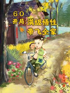 60开局：满级悟性带飞全家