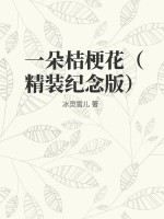 一朵桔梗花（精装纪念版）