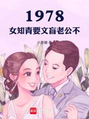 1978：开局被返城女知青骗婚