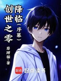 创世之零降临