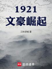 1921文豪崛起