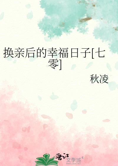 换亲后的幸福日子[七零]