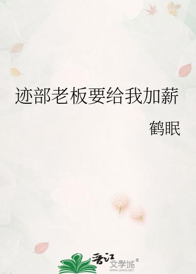 迹部老板要给我加薪