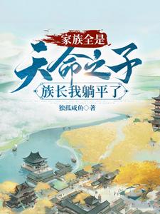 玄幻：躺平族长，家里全是大帝