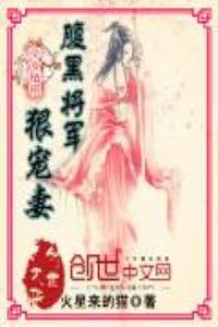 帝女栖桐：腹黑将军狠宠妻