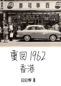 重回1962香港