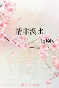 情非溪比